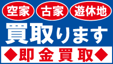 空家古家遊休地買い取ります