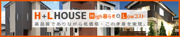 駒ヶ根市の中古住宅よりも安い新築住宅　レントライフのH+L House