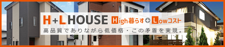 駒ヶ根市の中古住宅よりも安い新築住宅 レントライフのH+L House
