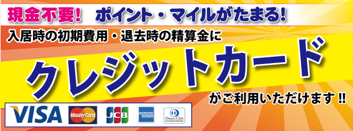 現金不要！ポイント・マイルが貯まる！入居時の初期費用・退去時の清算金にクレジットカードがご利用いただけます