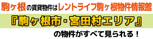 駒ヶ根市・宮田村の賃貸物件ならレントライフ駒ヶ根物件展示館