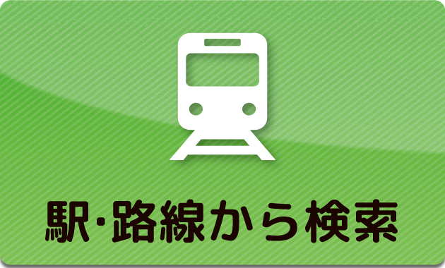 伊那市の賃貸物件を駅・沿線から検索