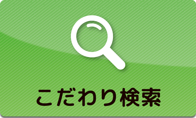 長野市・千曲市の賃貸物件をこだわりから探す